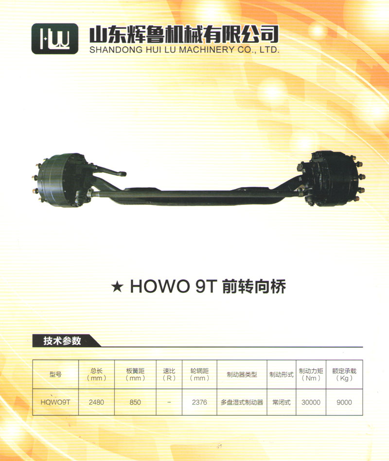 HOWO 9T前轉(zhuǎn)向橋