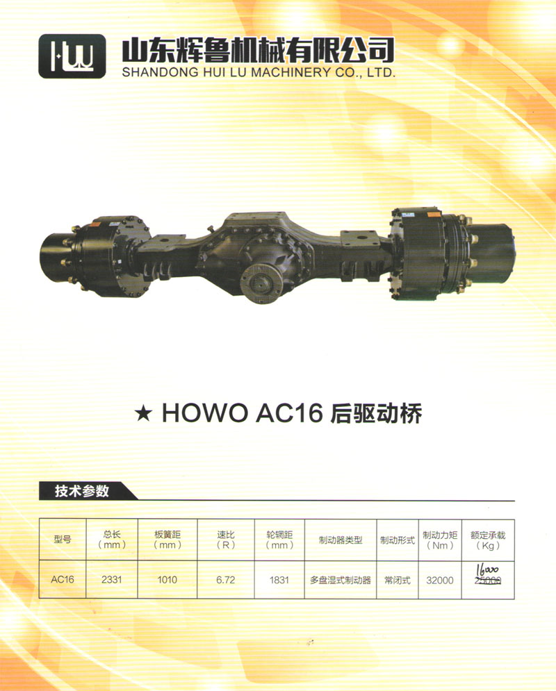 HOWO AC16后驅(qū)動橋