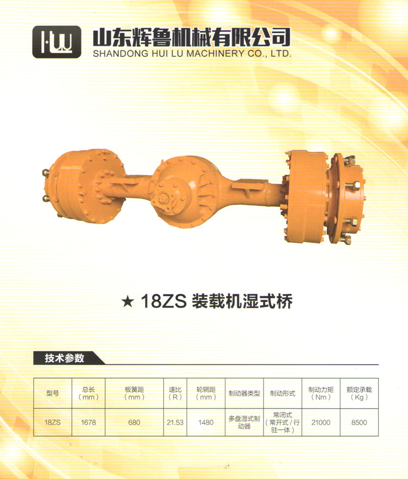 18ZS裝載機(jī)濕式橋